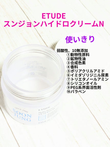 スンジョン ハイドロクリームN/ETUDE/フェイスクリームを使ったクチコミ(1枚目)