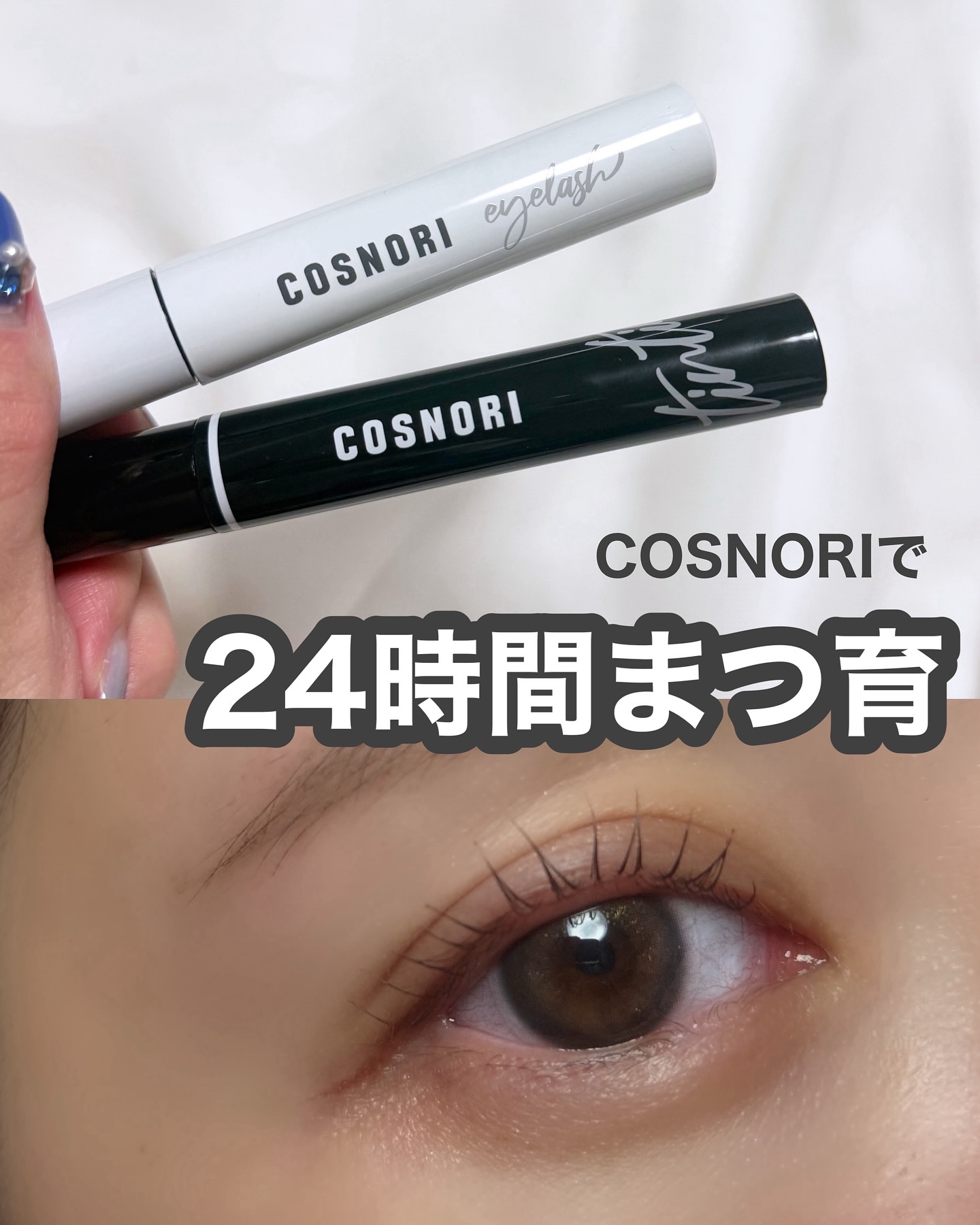 ロングアクティブアイラッシュセラム/COSNORI/まつげ美容液を使ったクチコミ（1枚目）
