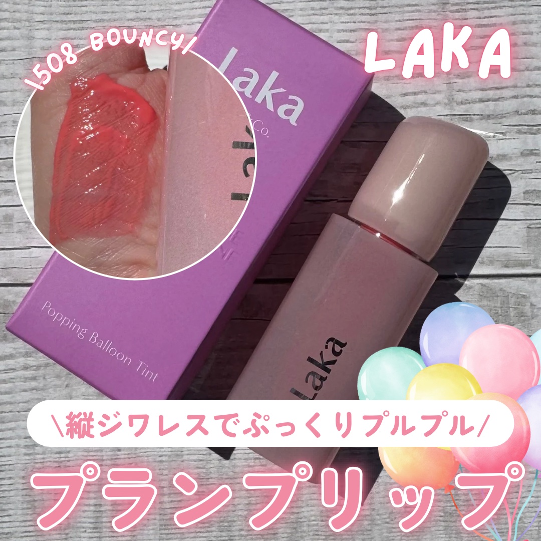 ポッピングバルーンティント/Laka/リップティントを使ったクチコミ（1枚目）