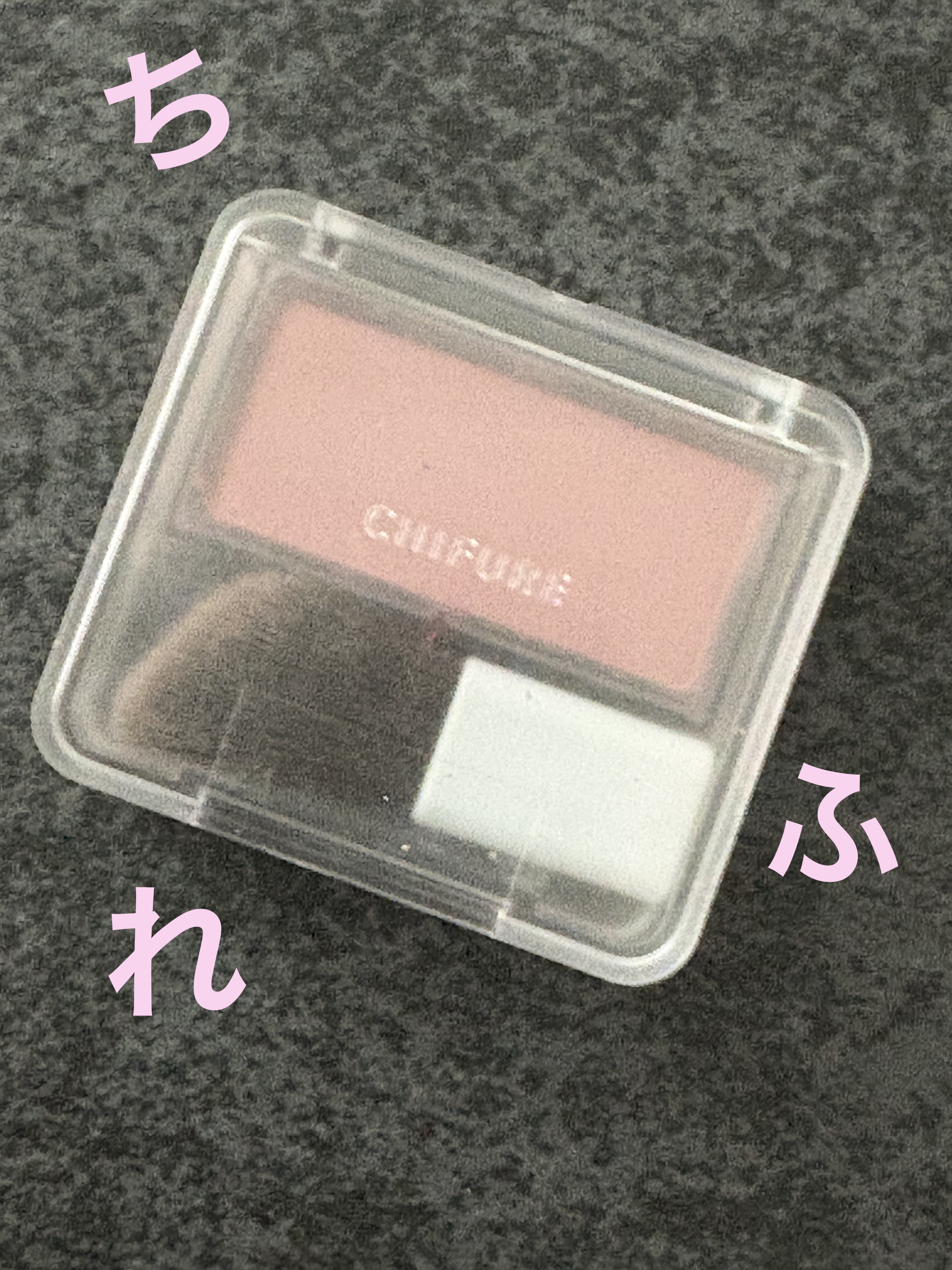 パウダー チーク/ちふれ/パウダーチークを使ったクチコミ（1枚目）