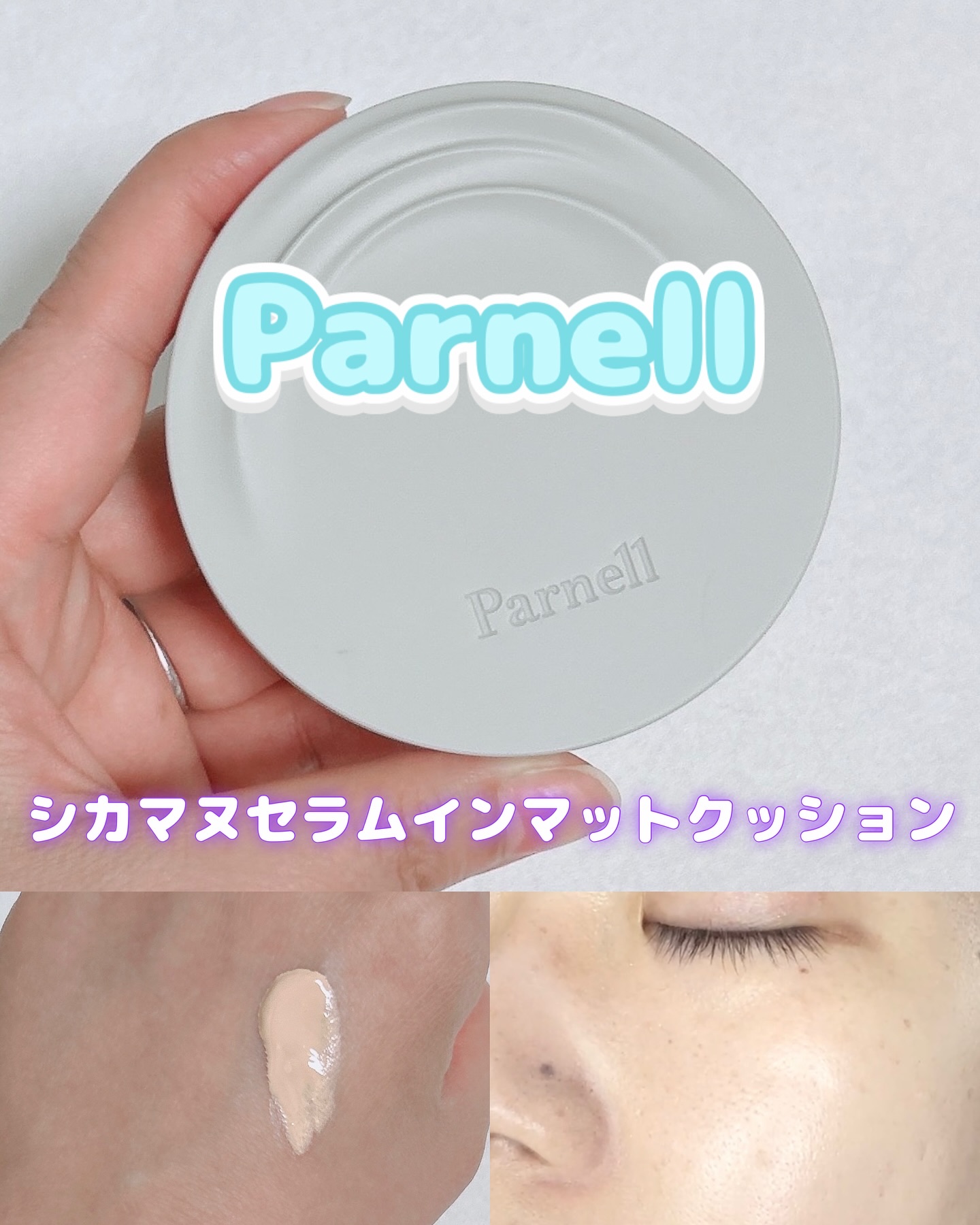 シカマヌ　セラム　イン　マット　クッション/parnell/クッションファンデーションを使ったクチコミ（1枚目）