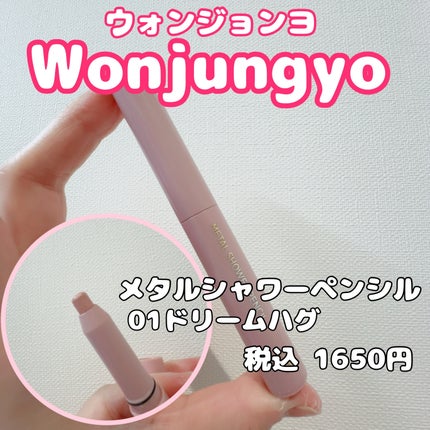 ウォンジョンヨ メタルシャワーペンシル/Wonjungyo/スティックアイシャドウを使ったクチコミ(1枚目)