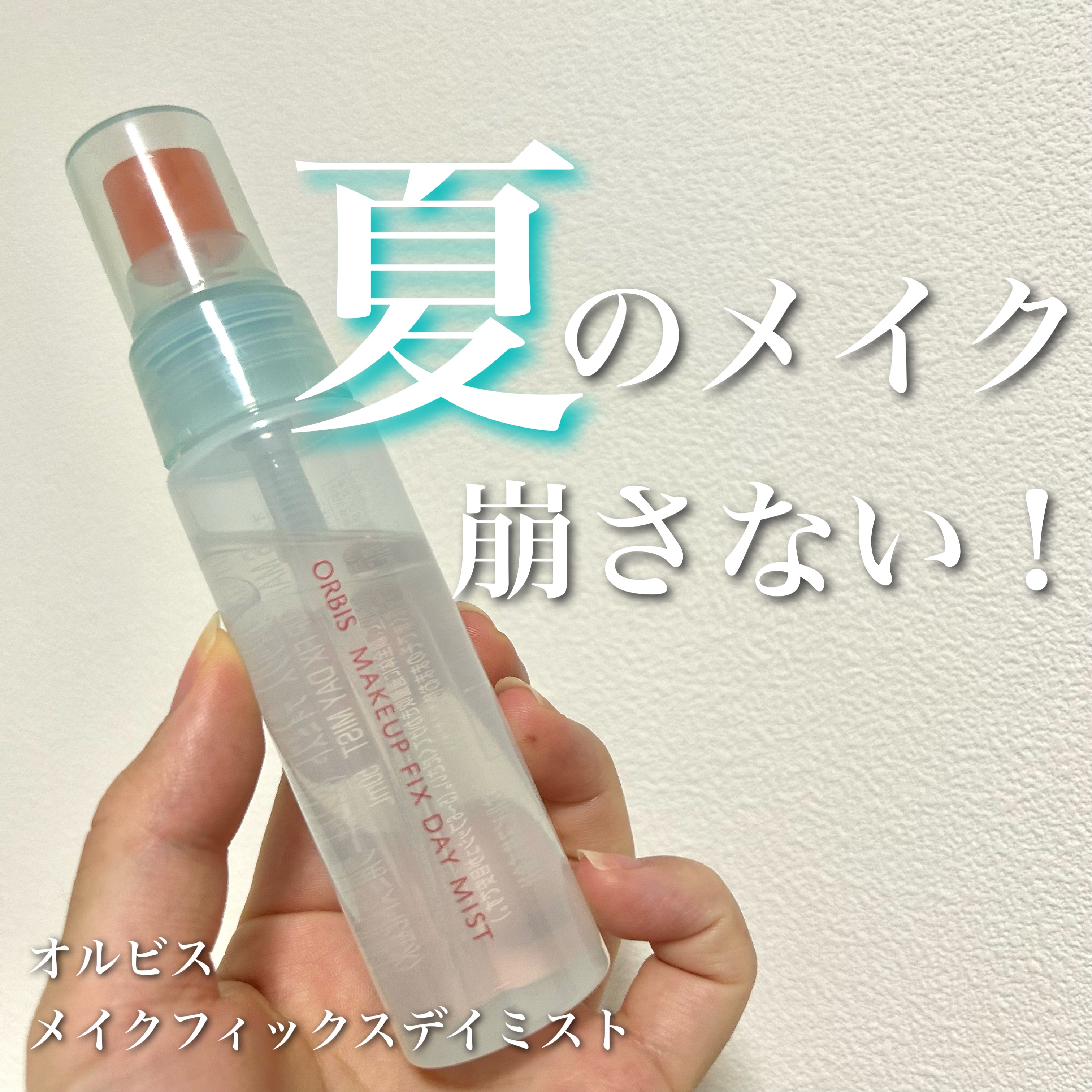 メイクフィックス デイミスト/オルビス/ミスト状化粧水を使ったクチコミ（1枚目）