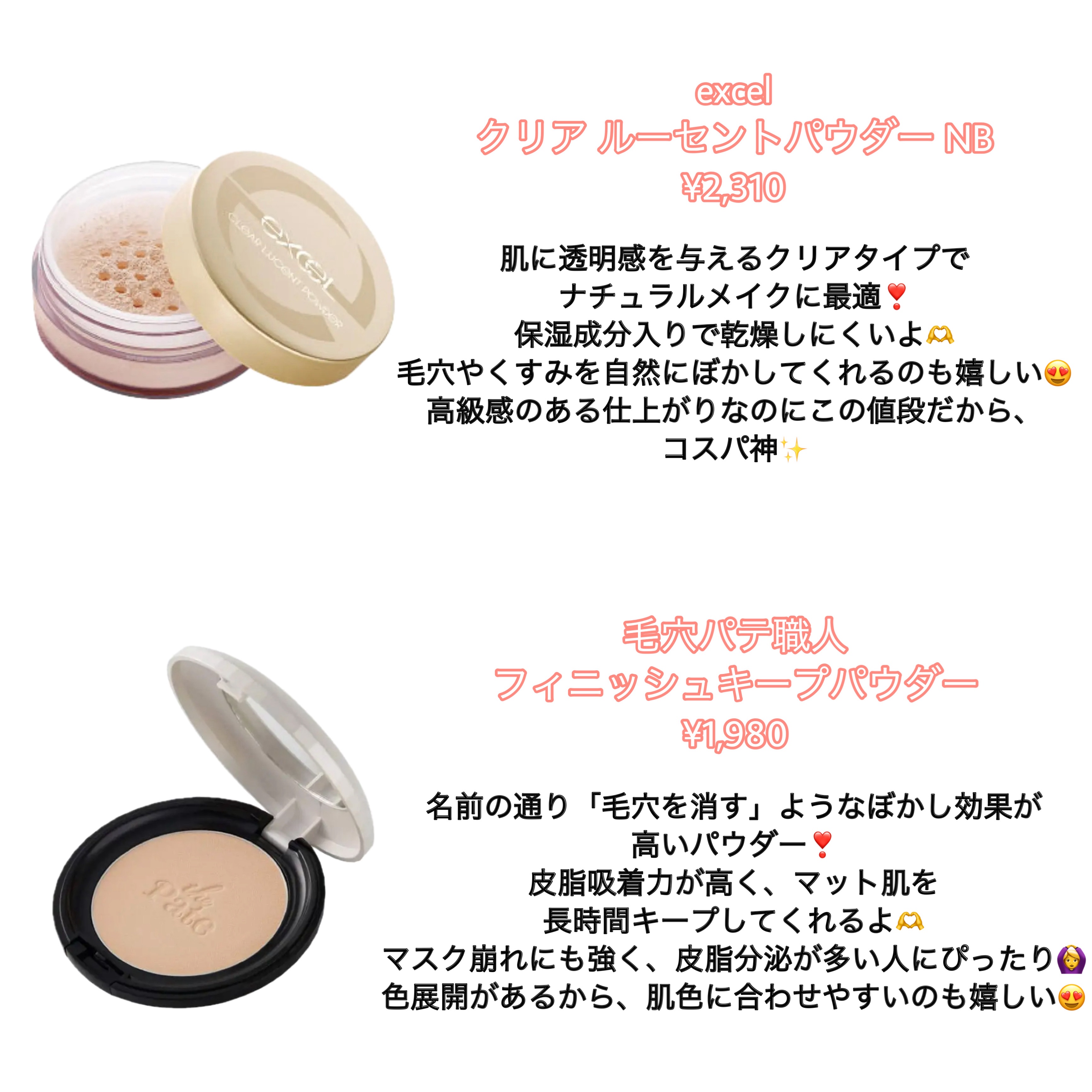 excel・CEZANNE・無印良品・ちふれ・毛穴パテ職人・キャンメイクの