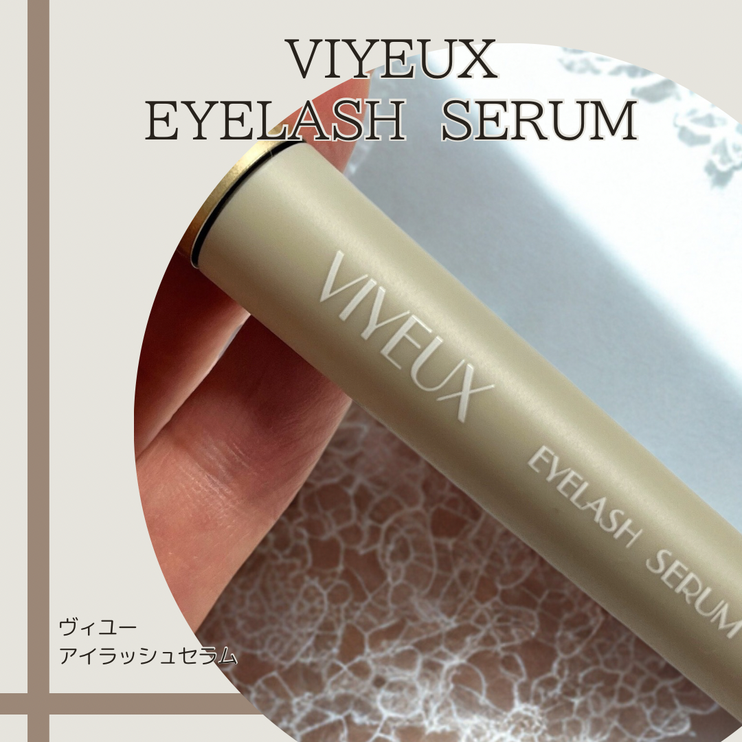 アイラッシュセラム/VIYEUX/まつげ美容液を使ったクチコミ（1枚目）