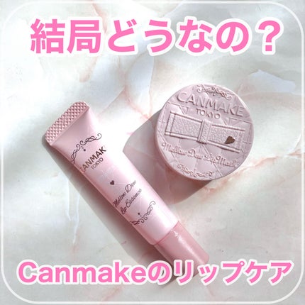 メロウデューリップマスク/キャンメイク/リップマスクを使ったクチコミ(1枚目)