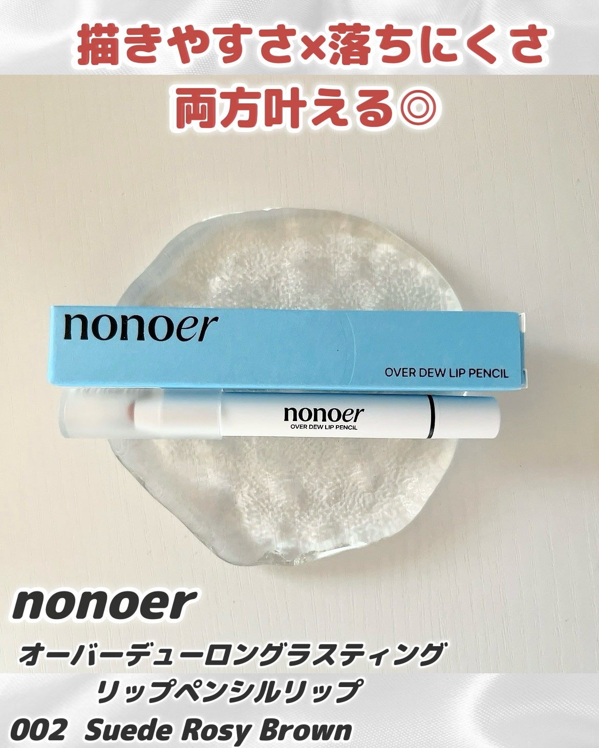 オーバーデューリップペンシル/nonoer/リップライナーを使ったクチコミ(1枚目)