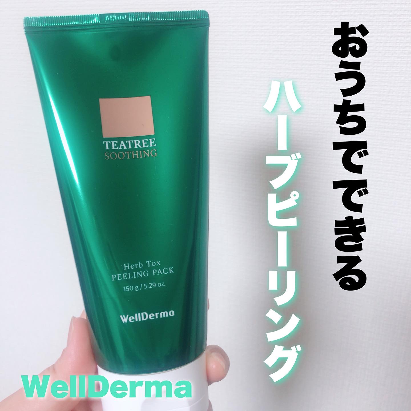 ティーツリーハーブピーリングパック/WellDerma/洗い流すパック・マスクを使ったクチコミ（1枚目）