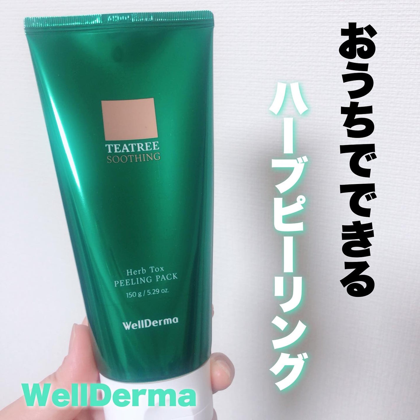 ティーツリーハーブピーリングパック/WellDerma/洗い流すパック・マスクを使ったクチコミ(1枚目)