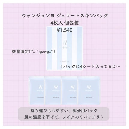 ウォンジョンヨ ジェラートスキンパック/Wonjungyo/シートマスク・パックを使ったクチコミ(2枚目)