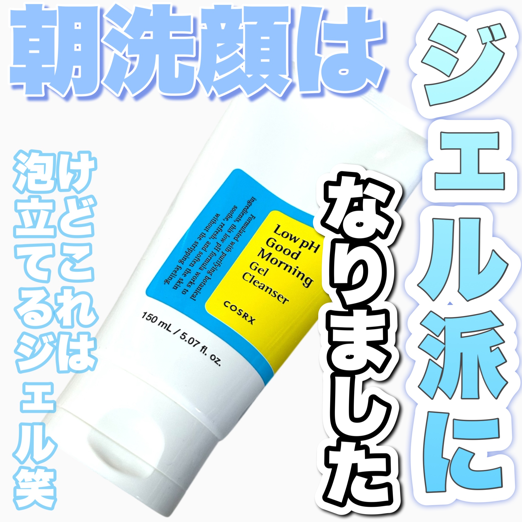 弱酸性グッドモーニングジェルクレンザー/COSRX/その他洗顔料を使ったクチコミ（1枚目）