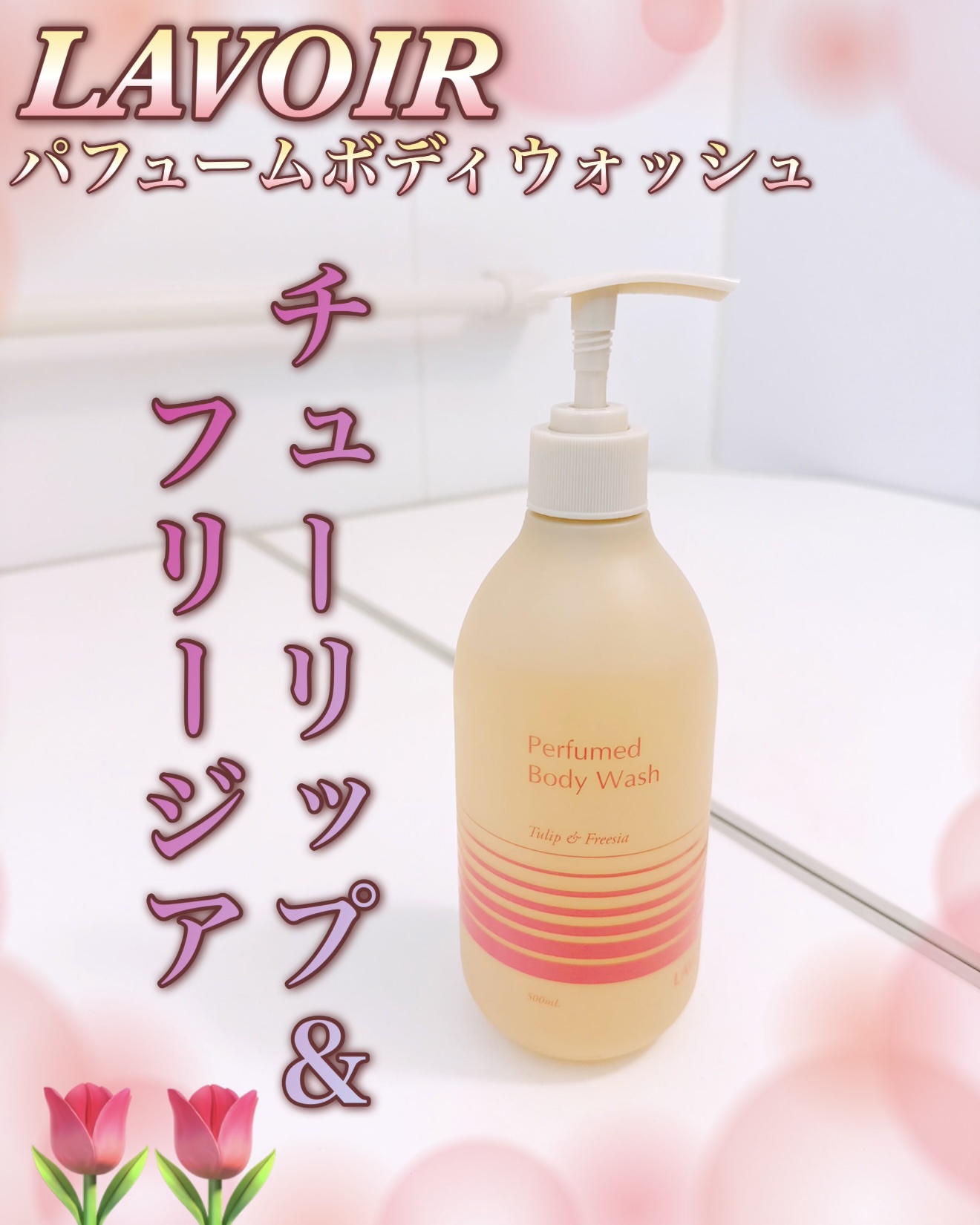 パフューム ボディウォッシュ チューリップ&フリージア/LAVOIR/ボディソープを使ったクチコミ（1枚目）