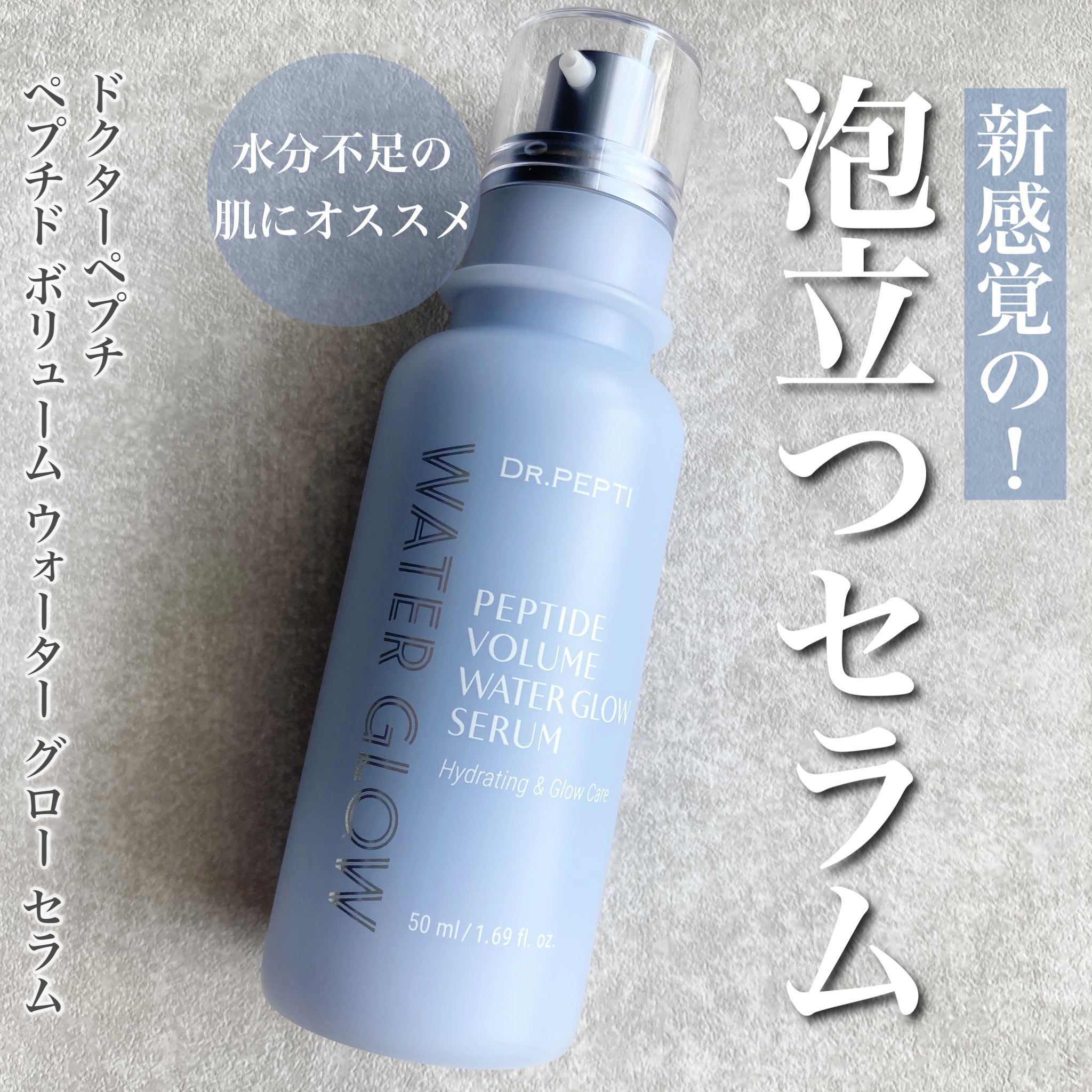 ペプチドボリュームウォーターグローセラム/DR.PEPTI/美容液を使ったクチコミ（1枚目）