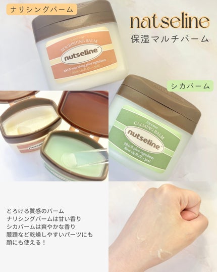 スーパーナッツナリッシングバーム/ナッツセリン/ボディクリームを使ったクチコミ(2枚目)