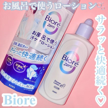 ビオレZero お風呂で使う汗ケアローション 無香性/ビオレ/ボディローションを使ったクチコミ(1枚目)