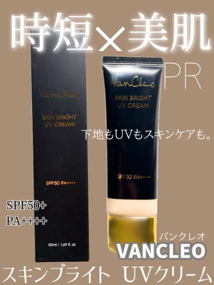 スキンブライトUVクリーム/VanCleo/日焼け止めクリームを使ったクチコミ(1枚目)