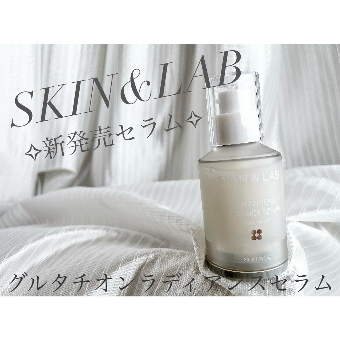 グルタチオンラディアンスセラム/SKIN&LAB/美容液を使ったクチコミ(1枚目)