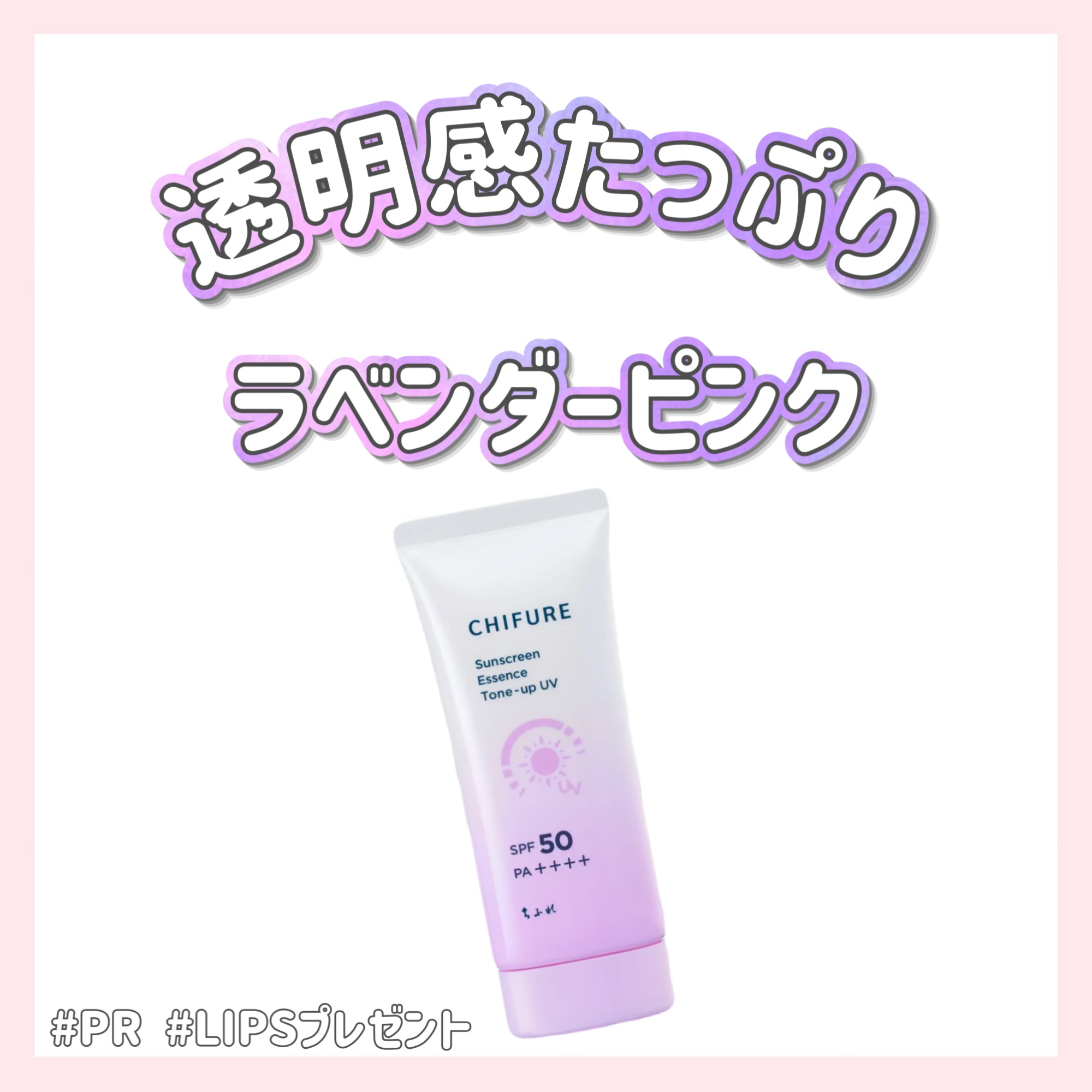 日やけ止め エッセンス トーンアップ UV/ちふれ/日焼け止め・UVケアを使ったクチコミ（1枚目）