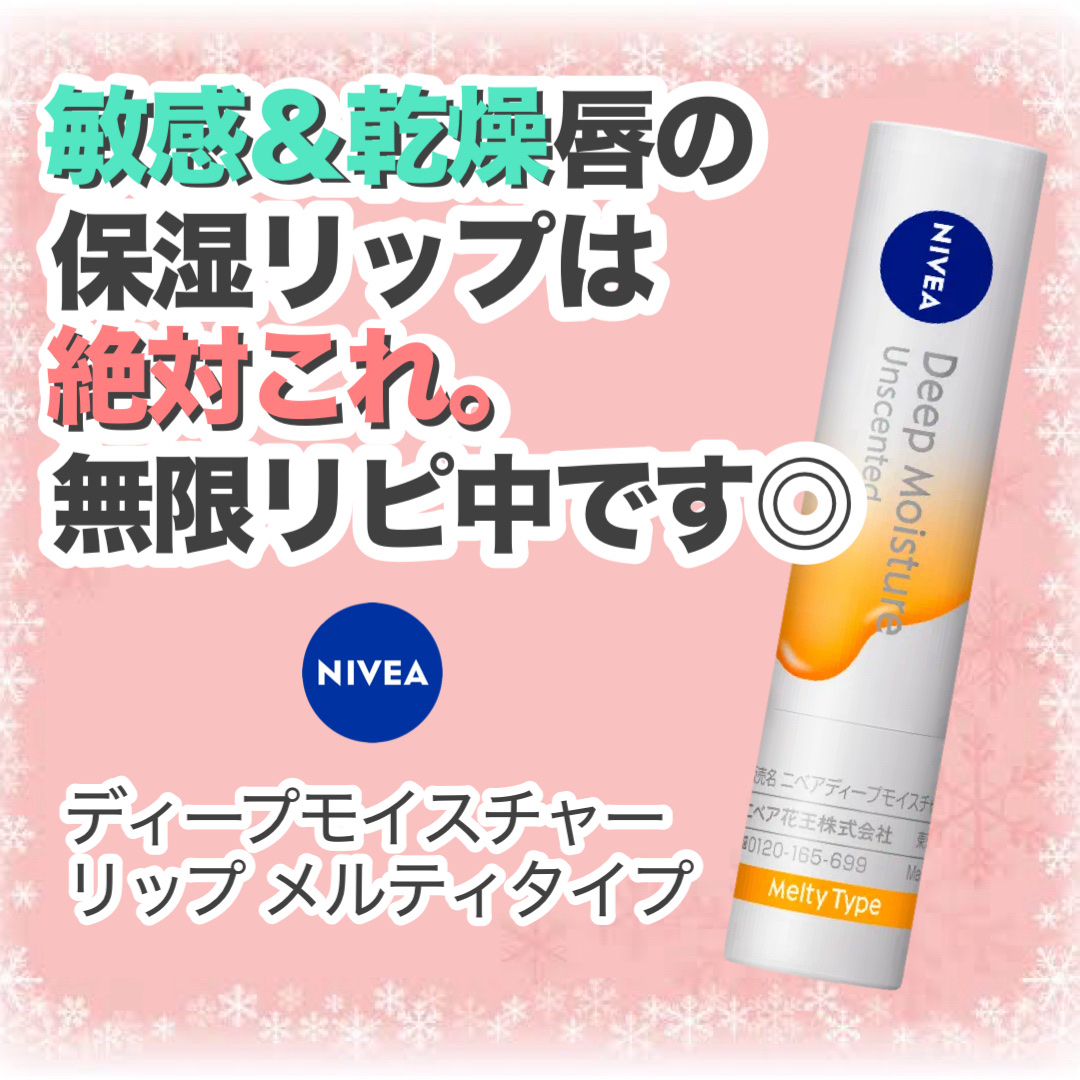 ニベア ディープモイスチャーリップ メルティタイプ/ニベア/リップクリームを使ったクチコミ（1枚目）