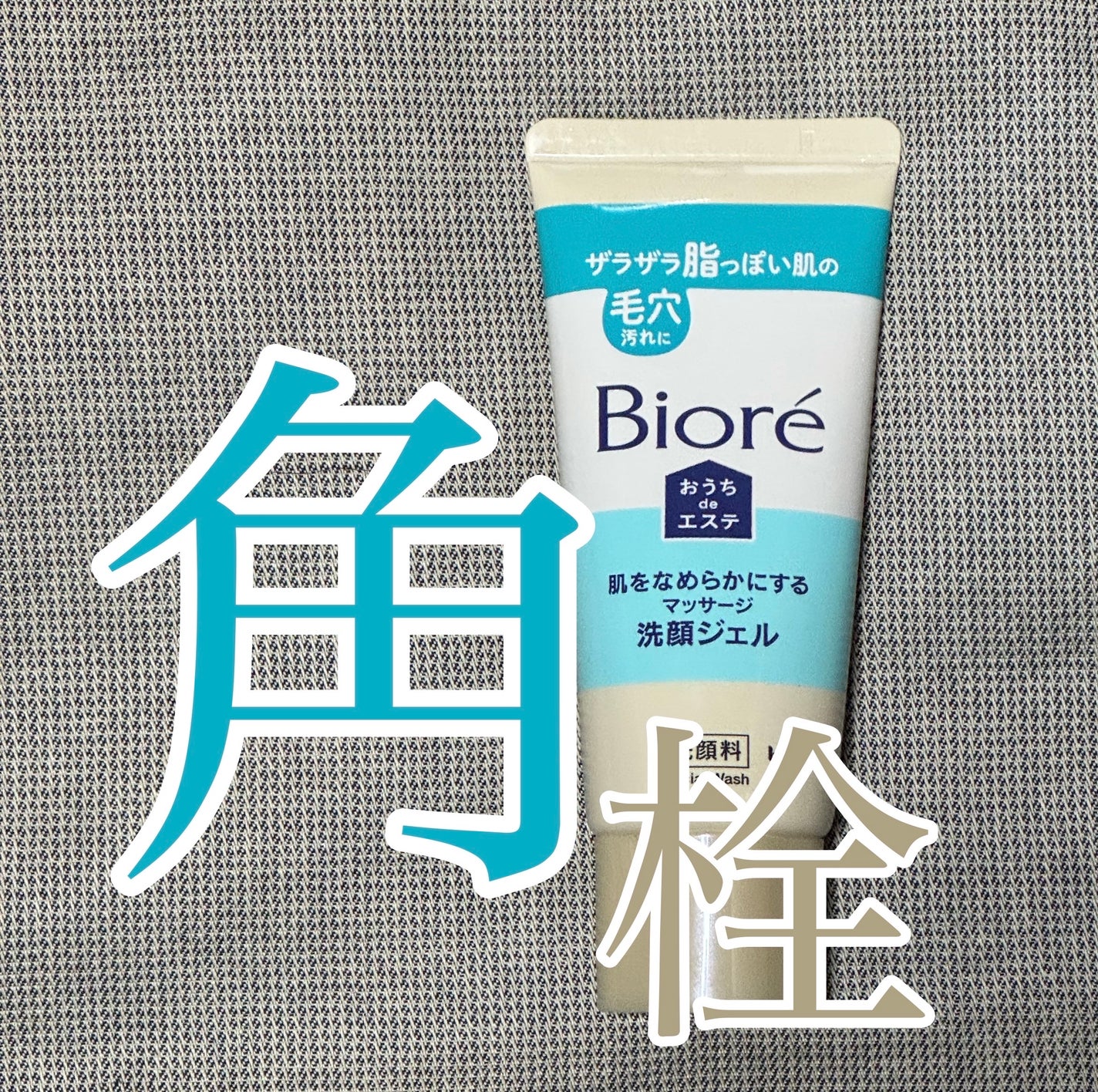 おうちdeエステ 肌をなめらかにする マッサージ洗顔ジェル/ビオレ/その他洗顔料を使ったクチコミ(1枚目)