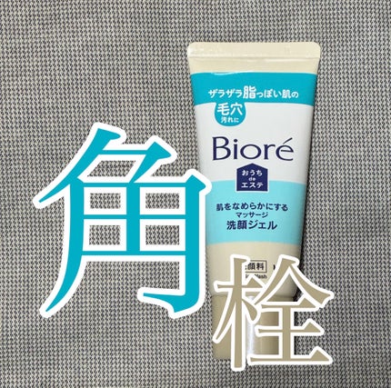 おうちdeエステ 肌をなめらかにする マッサージ洗顔ジェル/ビオレ/その他洗顔料を使ったクチコミ(1枚目)