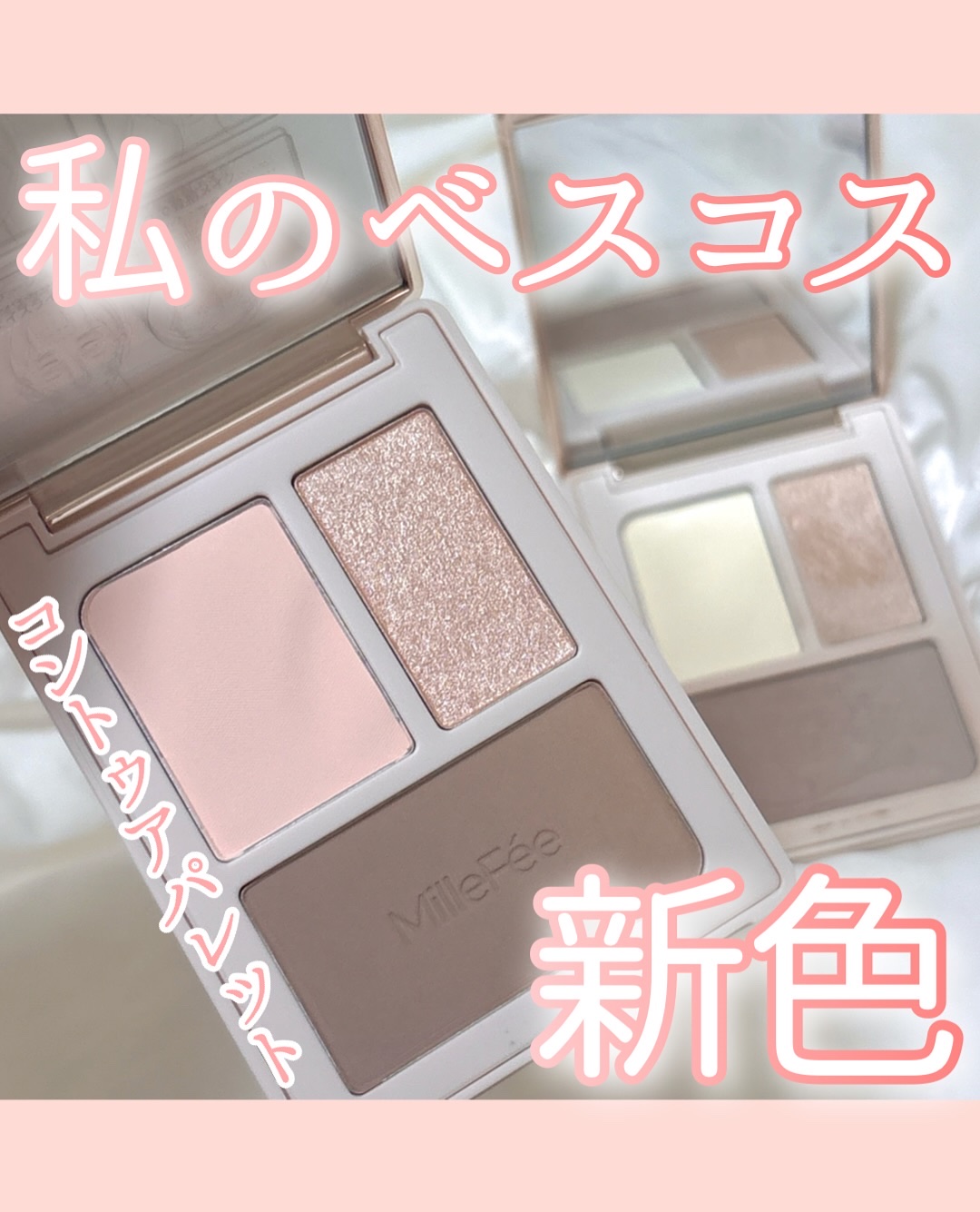 チート顔コントゥアパレット/MilleFée/パウダーハイライトを使ったクチコミ（1枚目）