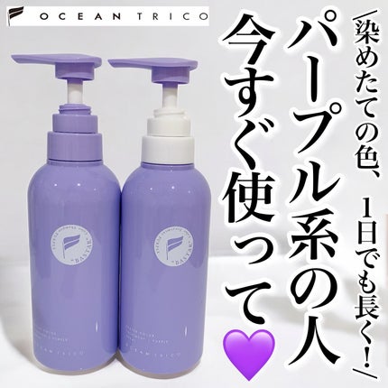 バスターカラーシャンプー/トリートメント/OCEAN TRICO/カラーシャンプーを使ったクチコミ(1枚目)