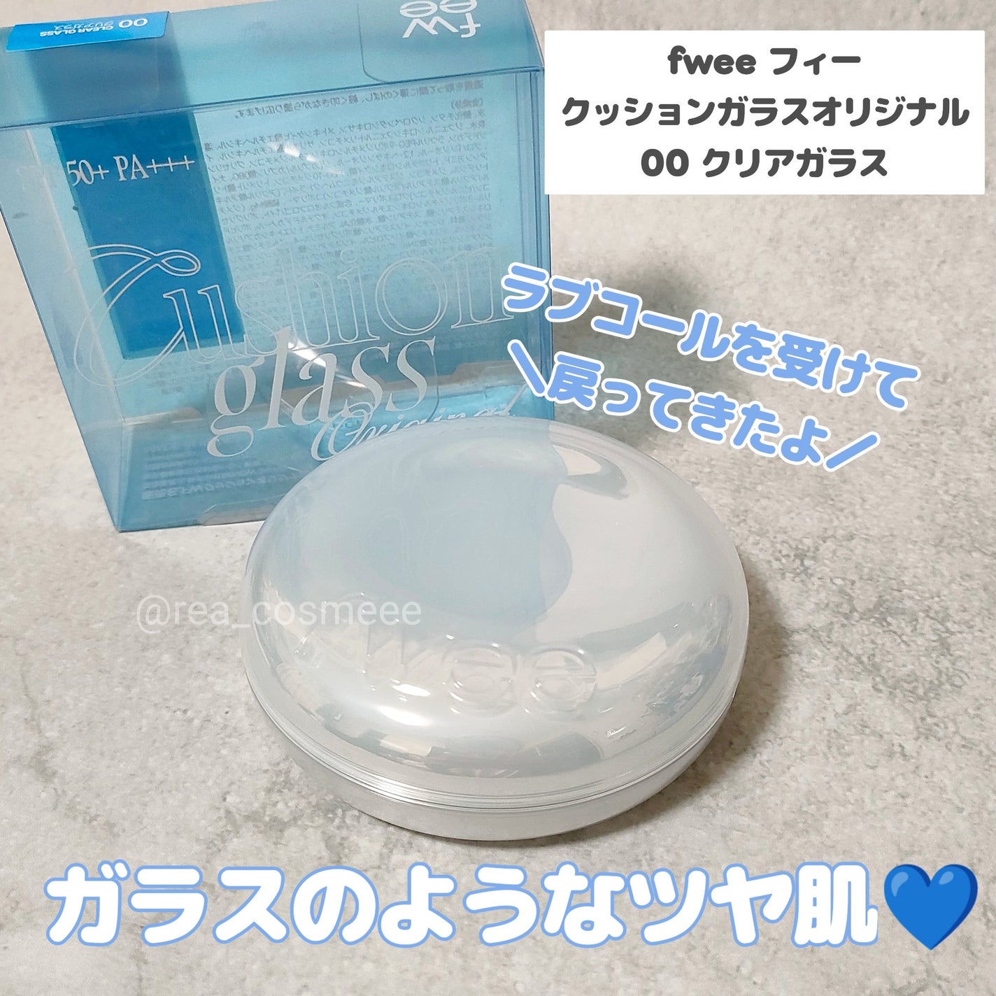 フィー クッションエッグフィットカバー/fwee/クッションファンデーションを使ったクチコミ(1枚目)