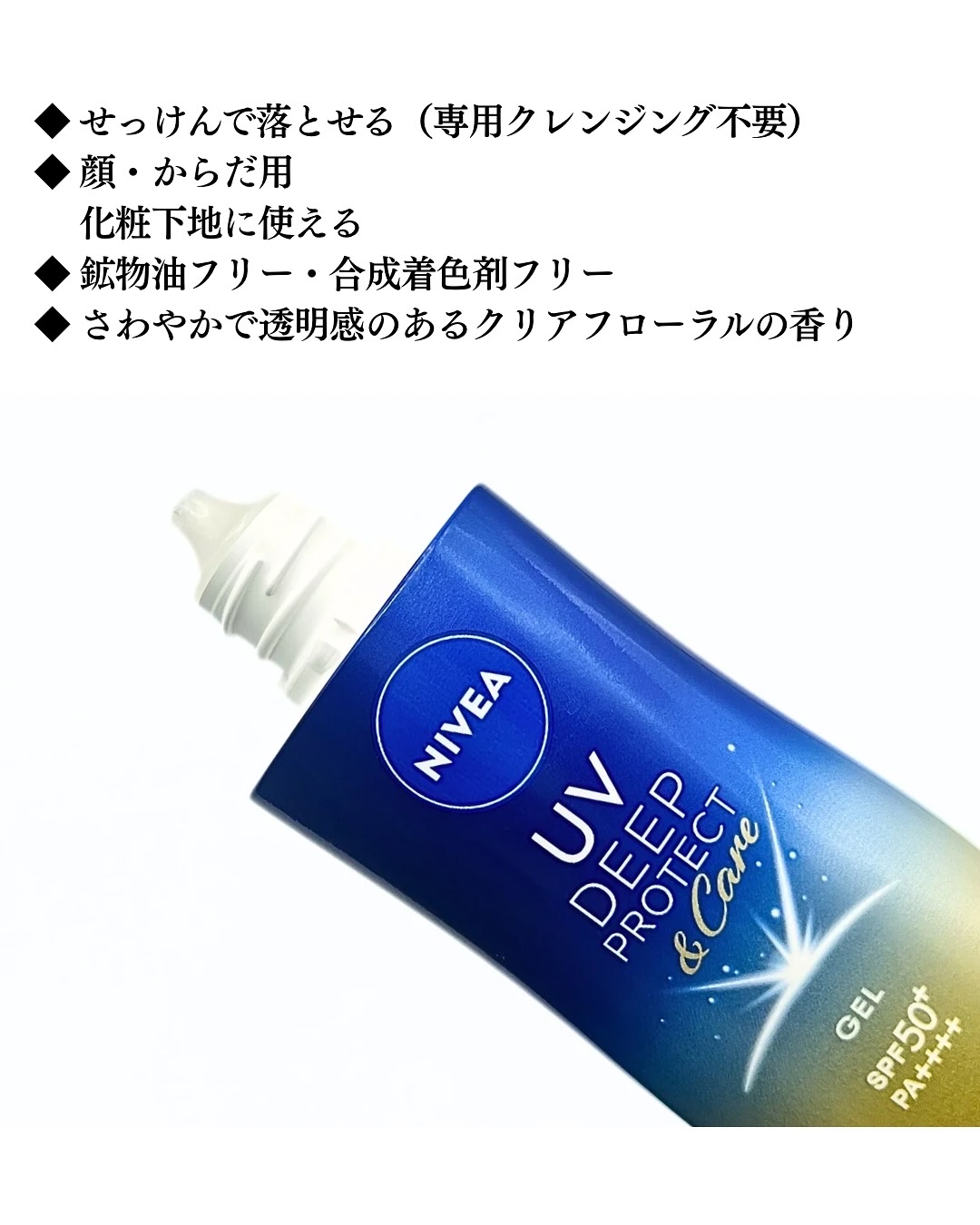 ニベアUV ディープ プロテクト＆ケア ジェル/ニベア/日焼け止めジェルを使ったクチコミ（3枚目）