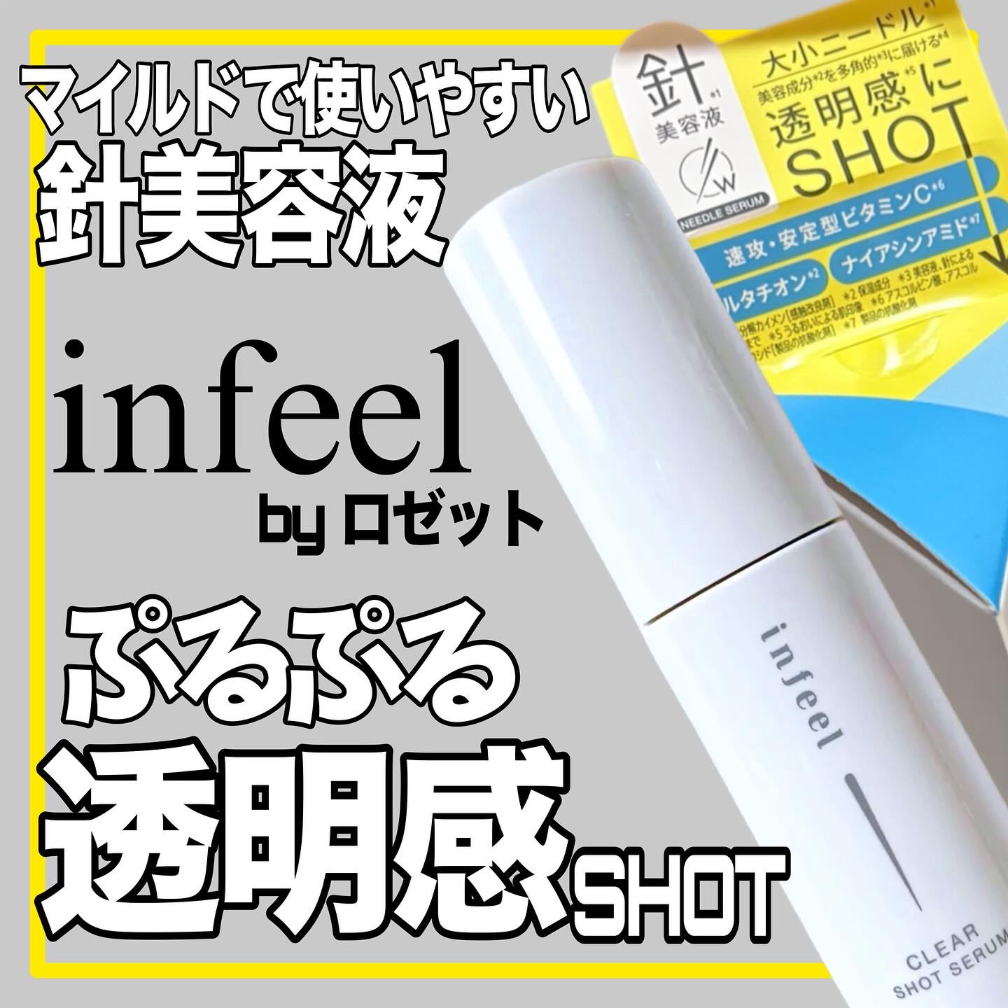 infeel クリアショットセラム[美容液]/Rz+ by ROSETTE/美容液を使ったクチコミ（1枚目）