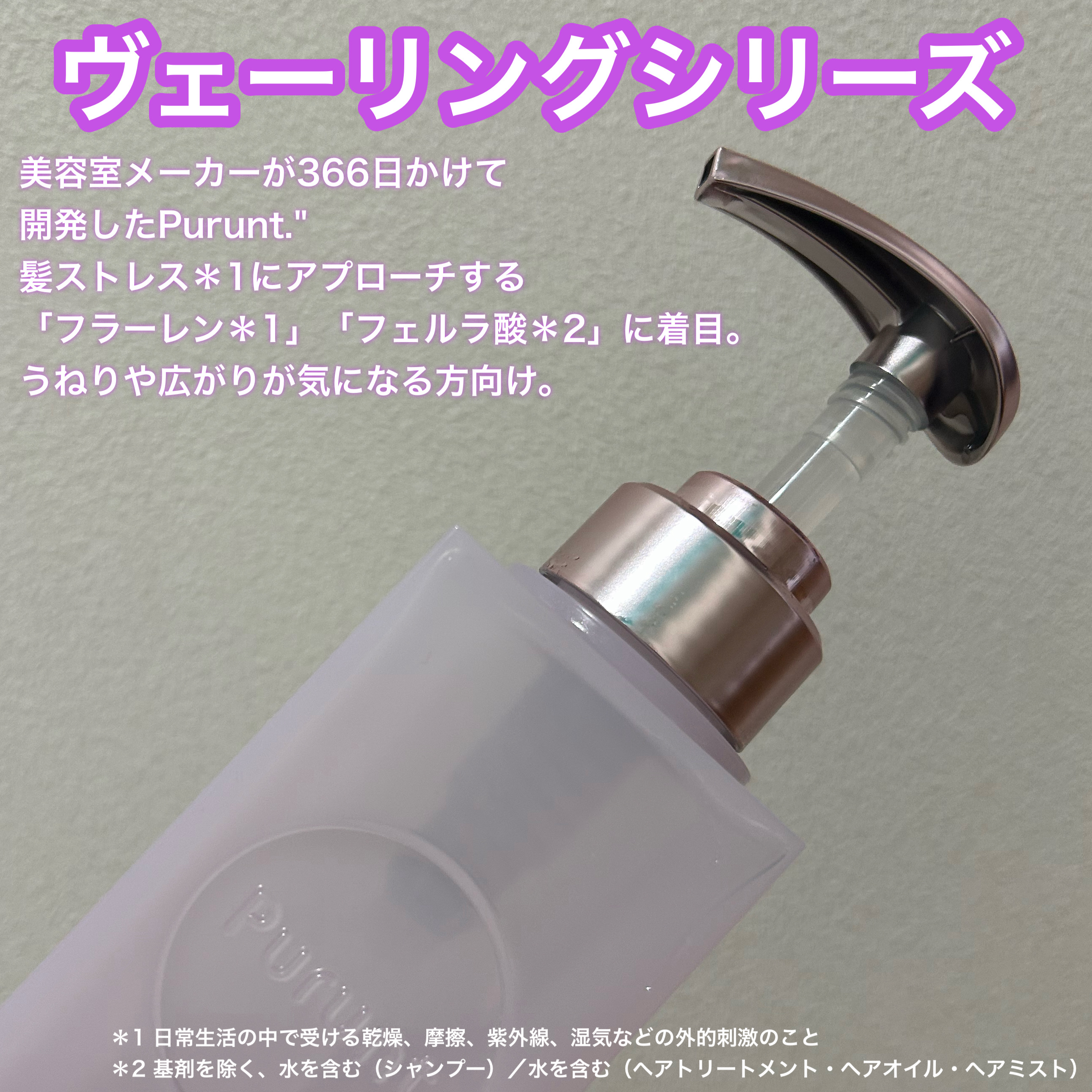 プルント　ヴェーリング美容液シャンプー／トリートメント/Purunt./シャンプー・コンディショナーを使ったクチコミ（2枚目）