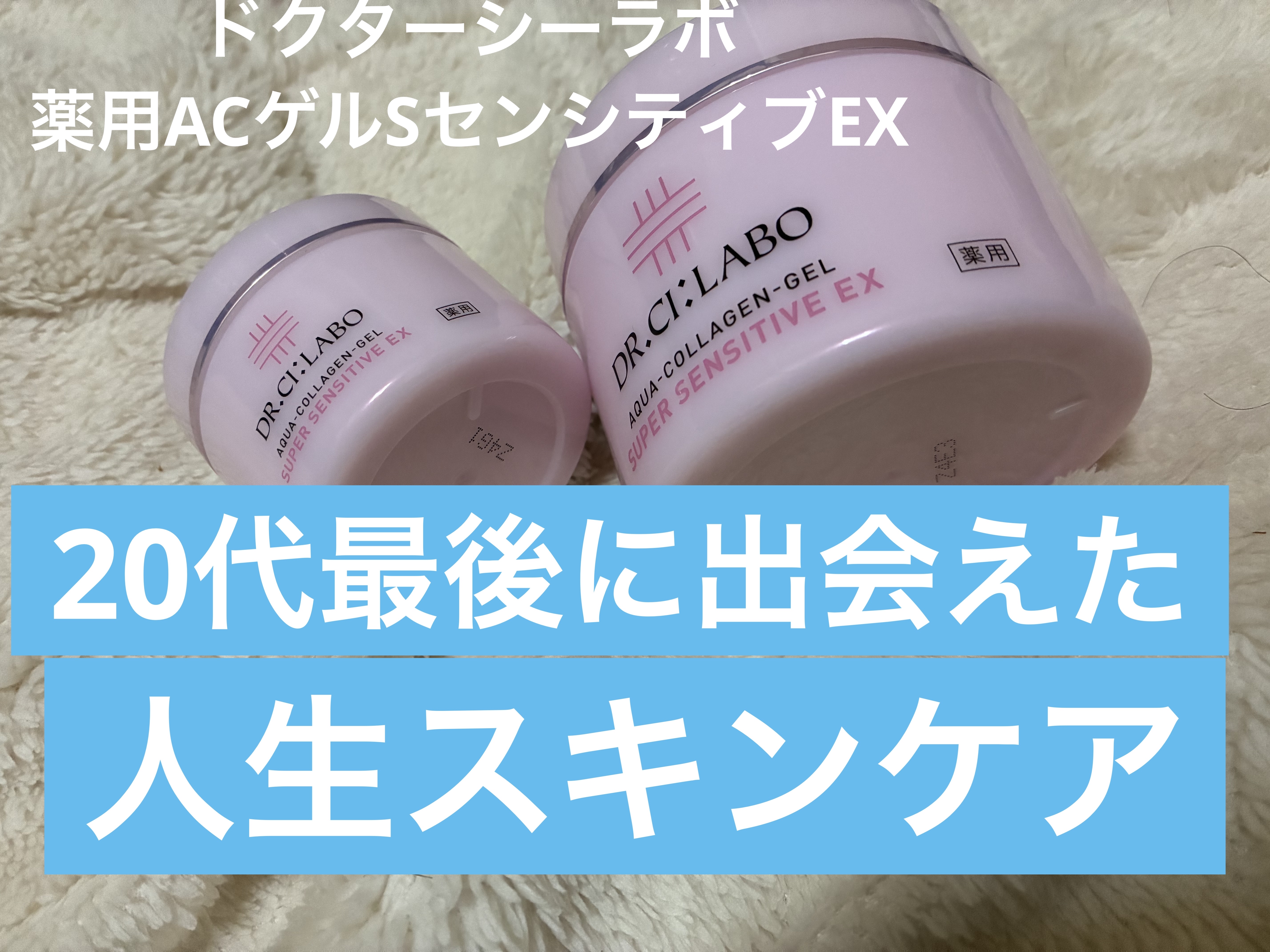 薬用アクアコラーゲンゲル スーパーセンシティブEX/ドクターシーラボⓇ/オールインワン化粧品を使ったクチコミ（1枚目）