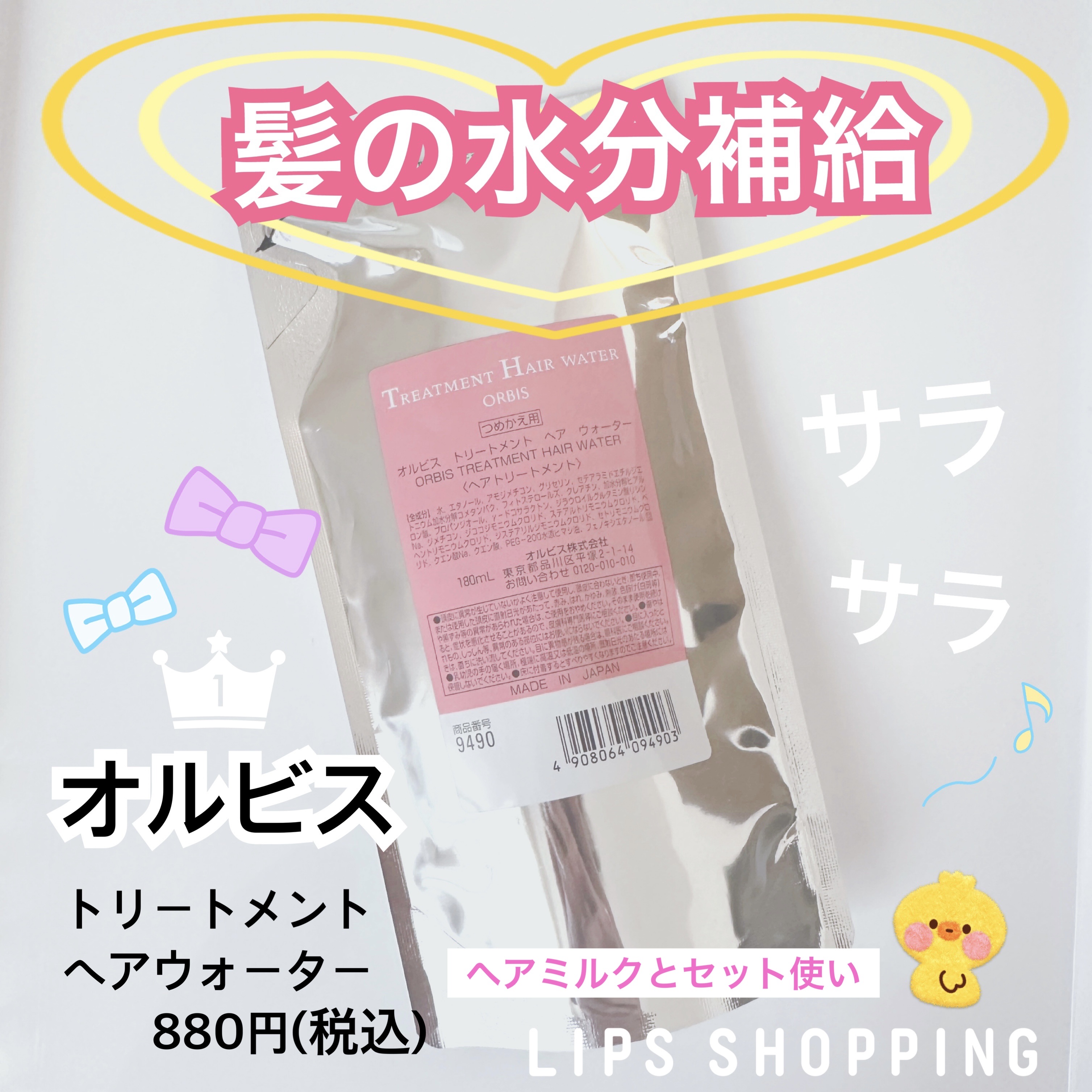 トリートメントヘアウォーター/オルビス/アウトバストリートメントを使ったクチコミ（1枚目）