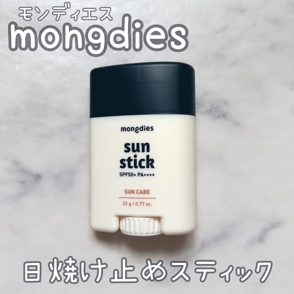 日焼け止めスティックSPF50＋ PA++++/モンディエス/日焼け止めスティックを使ったクチコミ（1枚目）