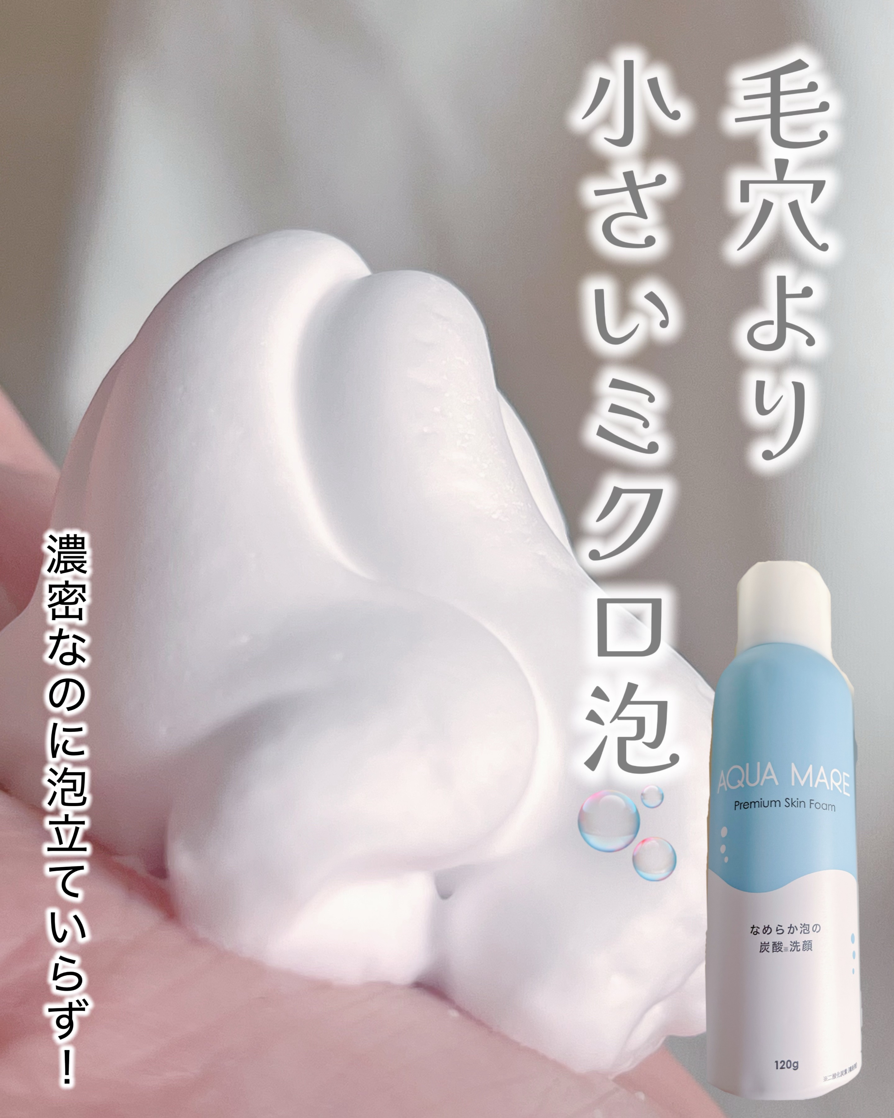 AQUA MARE 炭酸泡洗顔モイスト/AQUA MARE/泡洗顔を使ったクチコミ（1枚目）