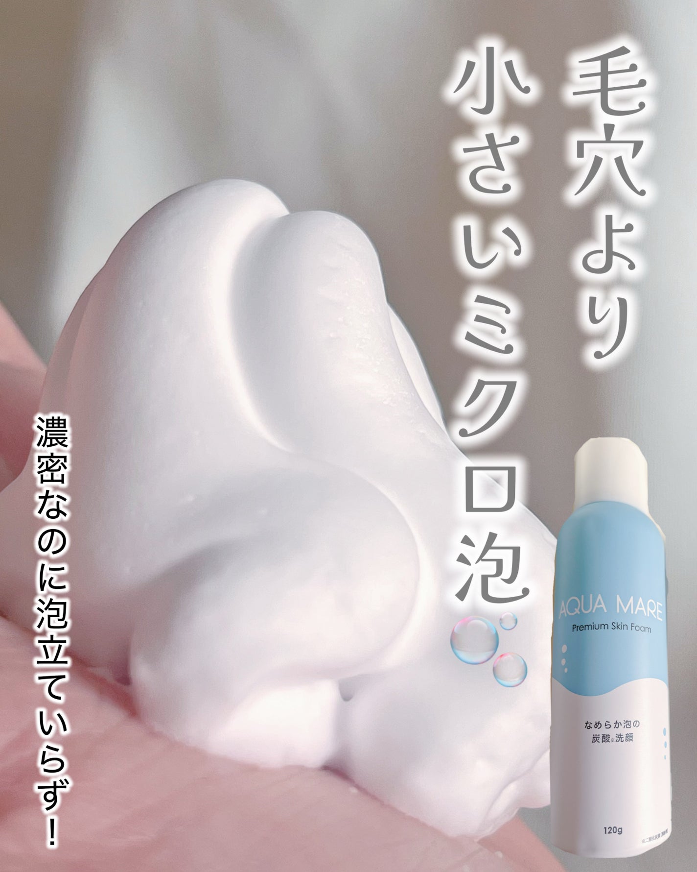 AQUA MARE 炭酸泡洗顔モイスト/AQUA MARE/泡洗顔を使ったクチコミ(1枚目)