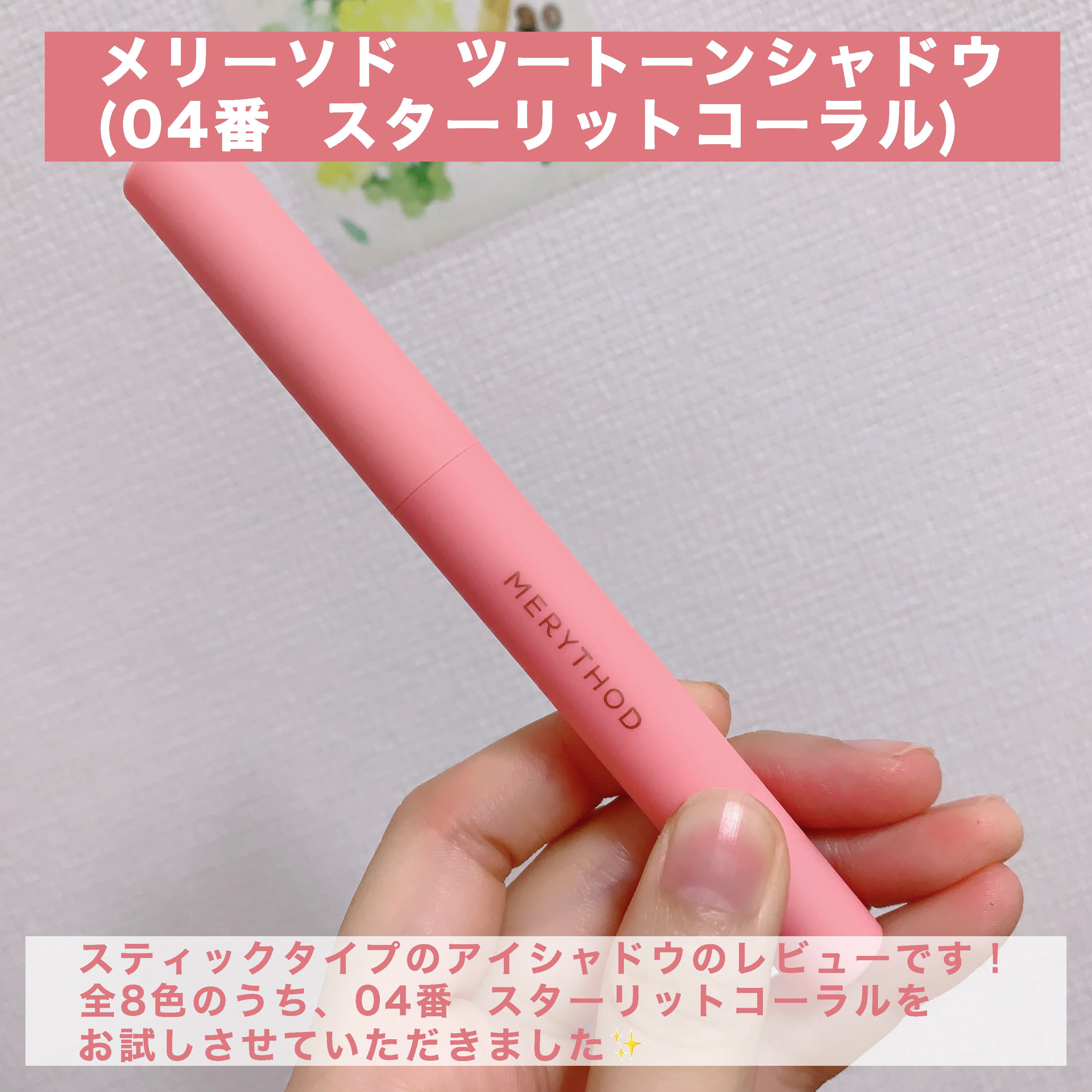 ツートーンシャドウ/MERYTHOD/スティックアイシャドウを使ったクチコミ（2枚目）