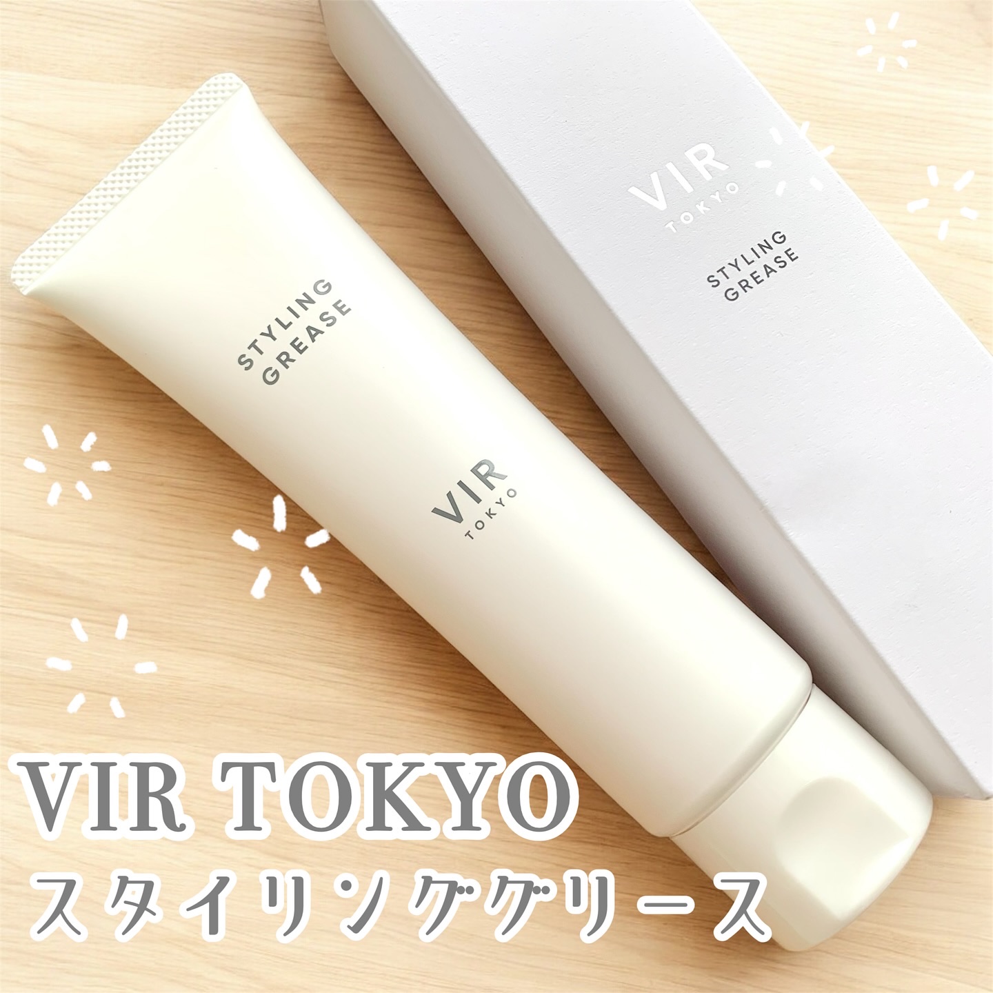 スタイリンググリース/VIR TOKYO/その他スタイリングを使ったクチコミ（1枚目）