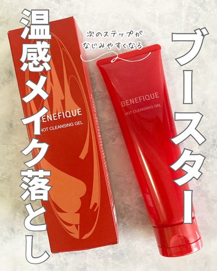 ベネフィーク ホットクレンジングジェル/BENEFIQUE/クレンジングジェルを使ったクチコミ(1枚目)