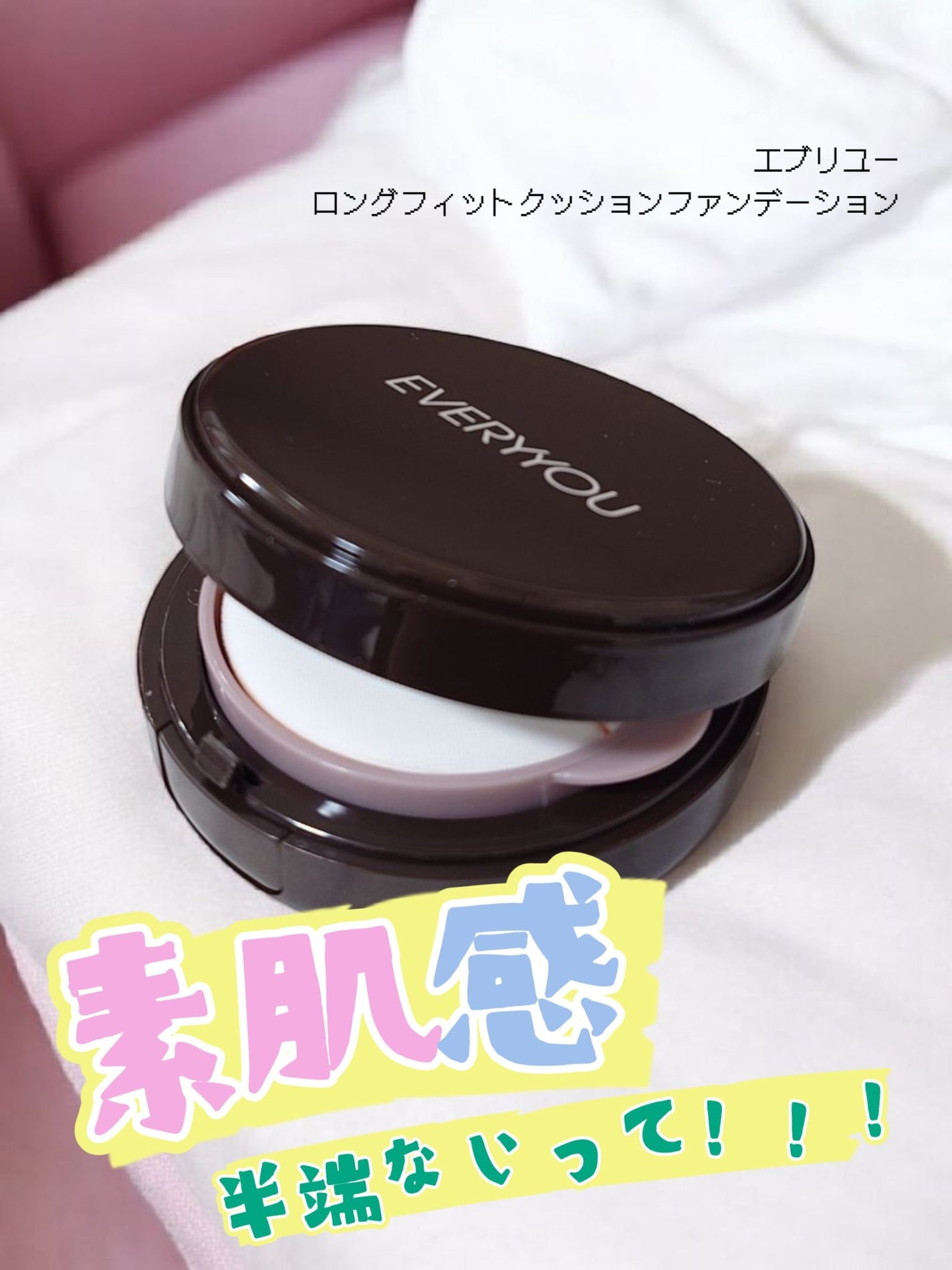 エブリユー ロングフィットクッションファンデーション/EVERYYOU/クッションファンデーションを使ったクチコミ(1枚目)