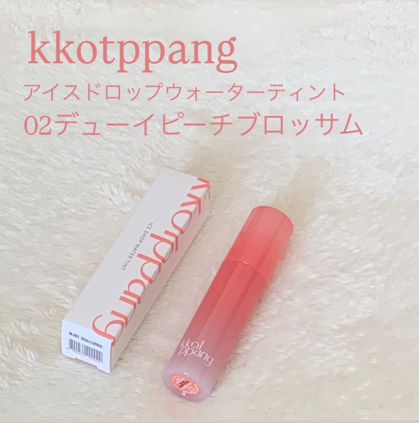 アイスドロップウォーターティント/kkotppang/リップティントを使ったクチコミ（1枚目）