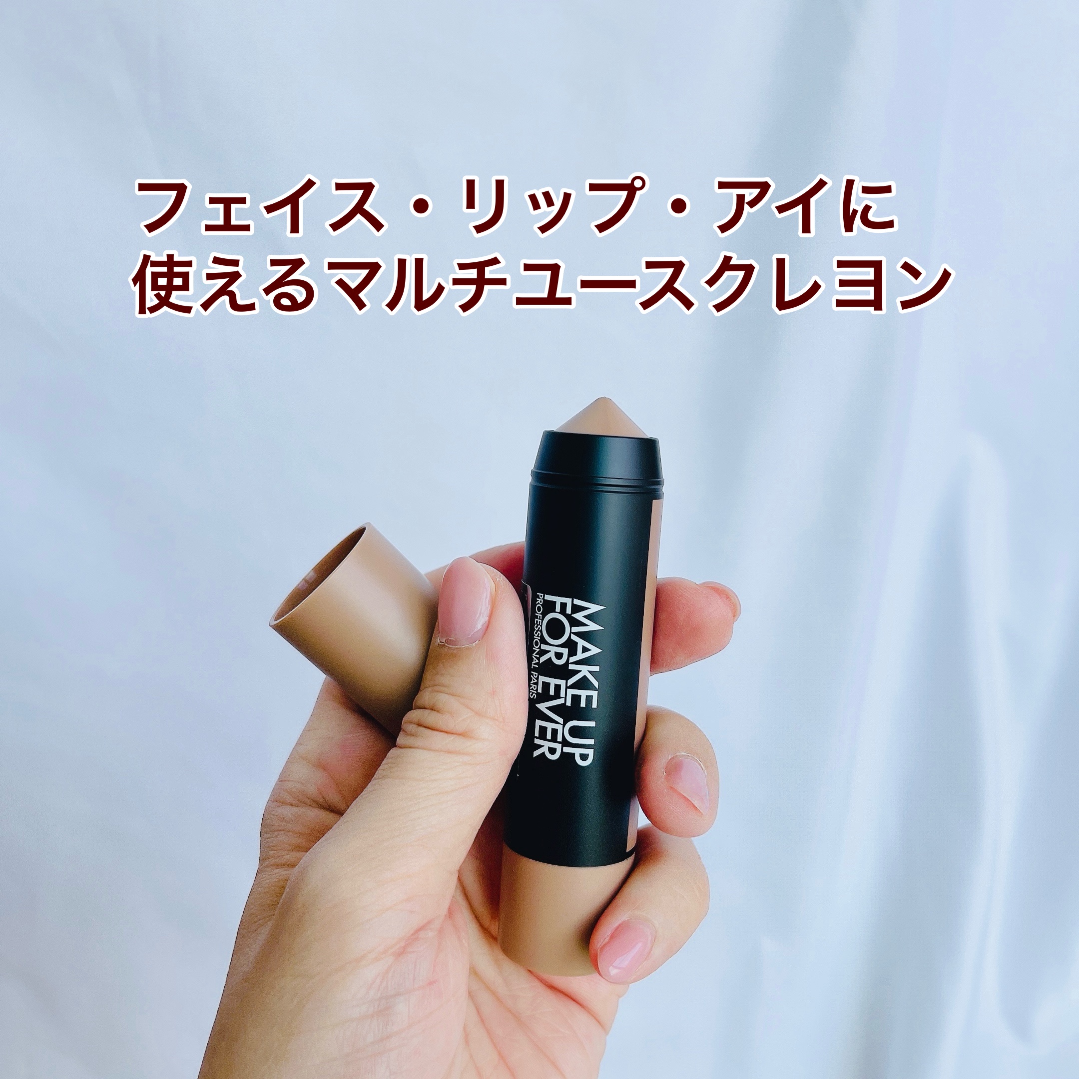 アーティスト カラークレヨン 432/MAKE UP FOR EVER/ジェル・クリームチークを使ったクチコミ（2枚目）