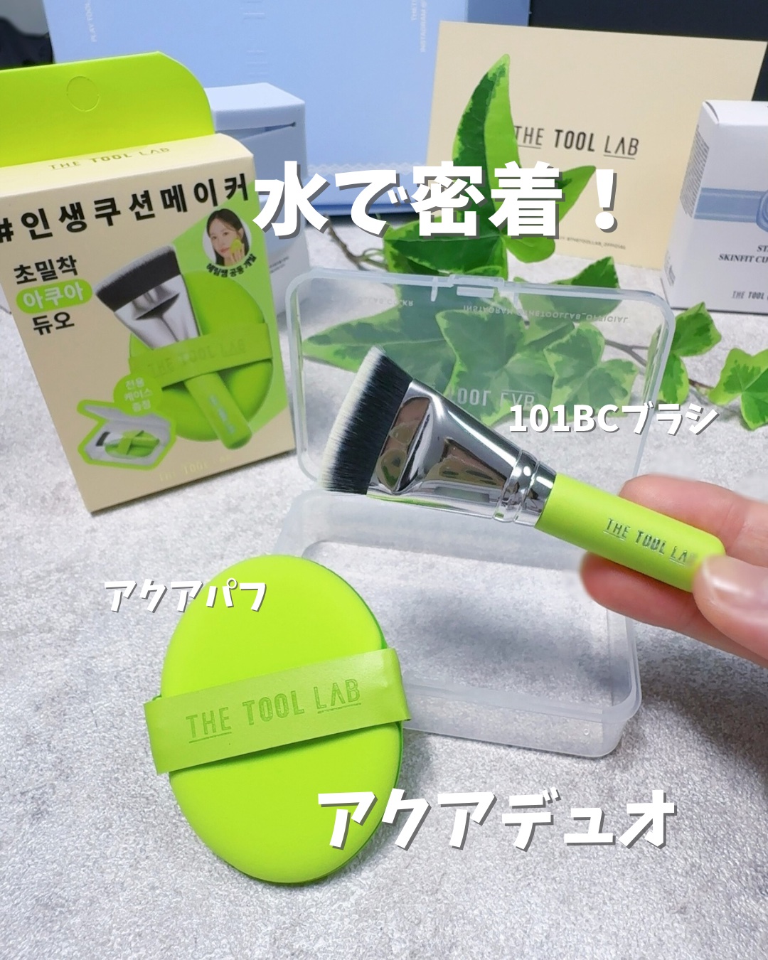 THE TOOL LAB 超密着アクアデュオ/THE TOOL LAB/その他キットセットを使ったクチコミ（1枚目）