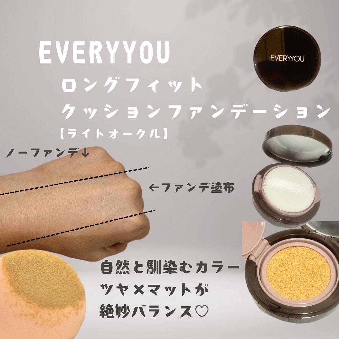 エブリユー ロングフィットクッションファンデーション/EVERYYOU/クッションファンデーションを使ったクチコミ(2枚目)