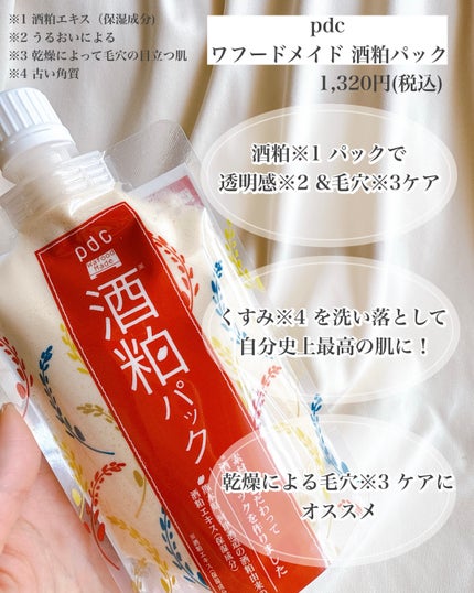 ワフードメイド 酒粕パック/pdc/洗い流すパック・マスクを使ったクチコミ(2枚目)