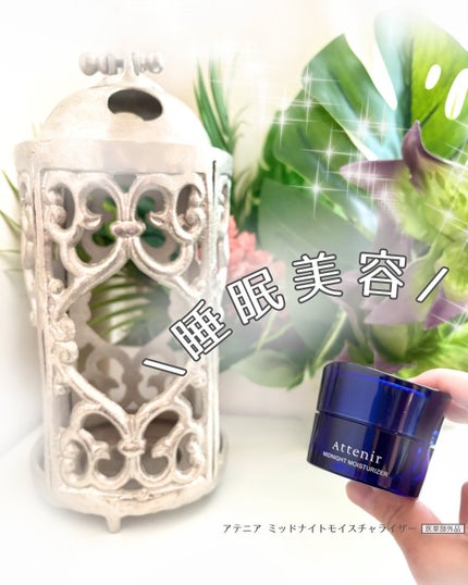 アテニア ミッドナイトモイスチャライザー/アテニア/フェイスクリームを使ったクチコミ(1枚目)