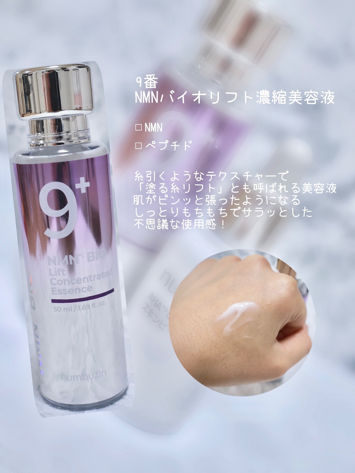 9番 NMNバイオリフト濃縮美容液/numbuzin/美容液を使ったクチコミ（2枚目）
