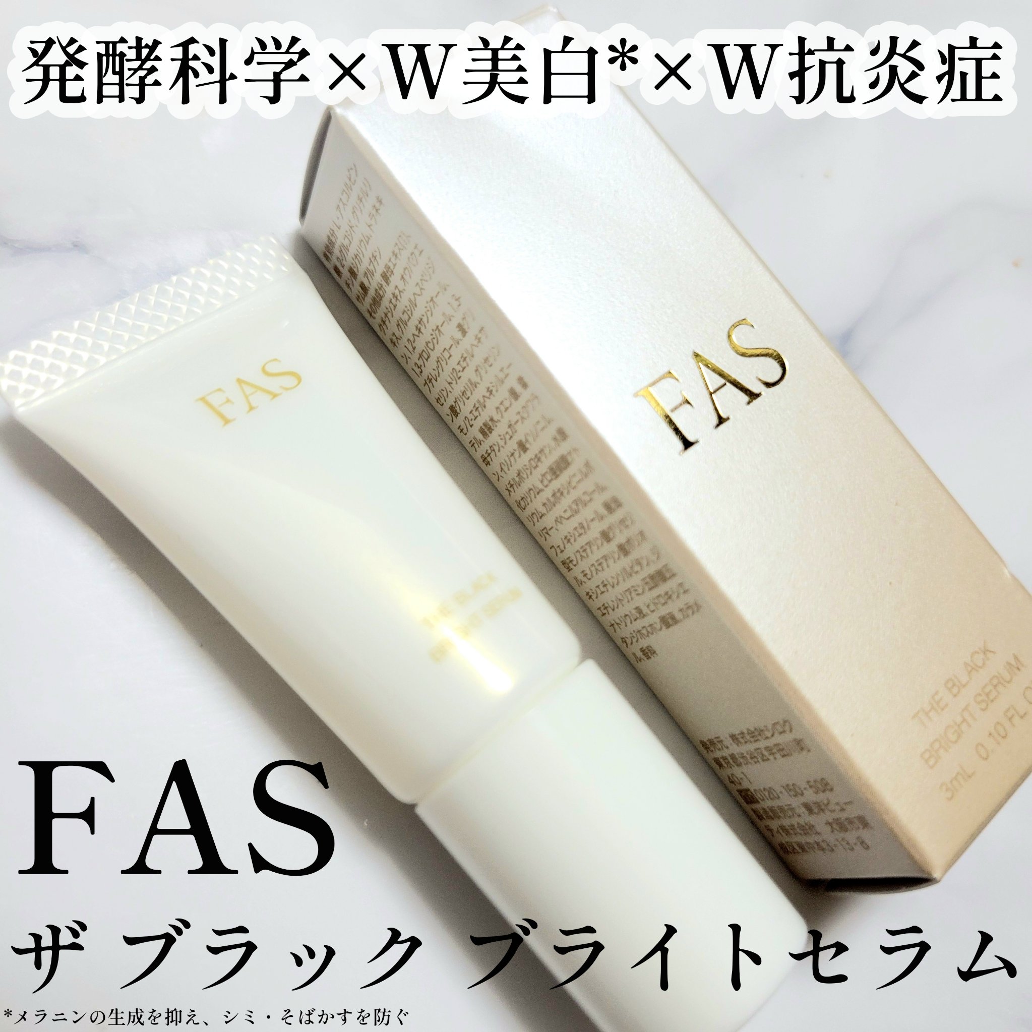 FAS ザ ブラック ブライトセラム/FAS/美容液を使ったクチコミ（1枚目）