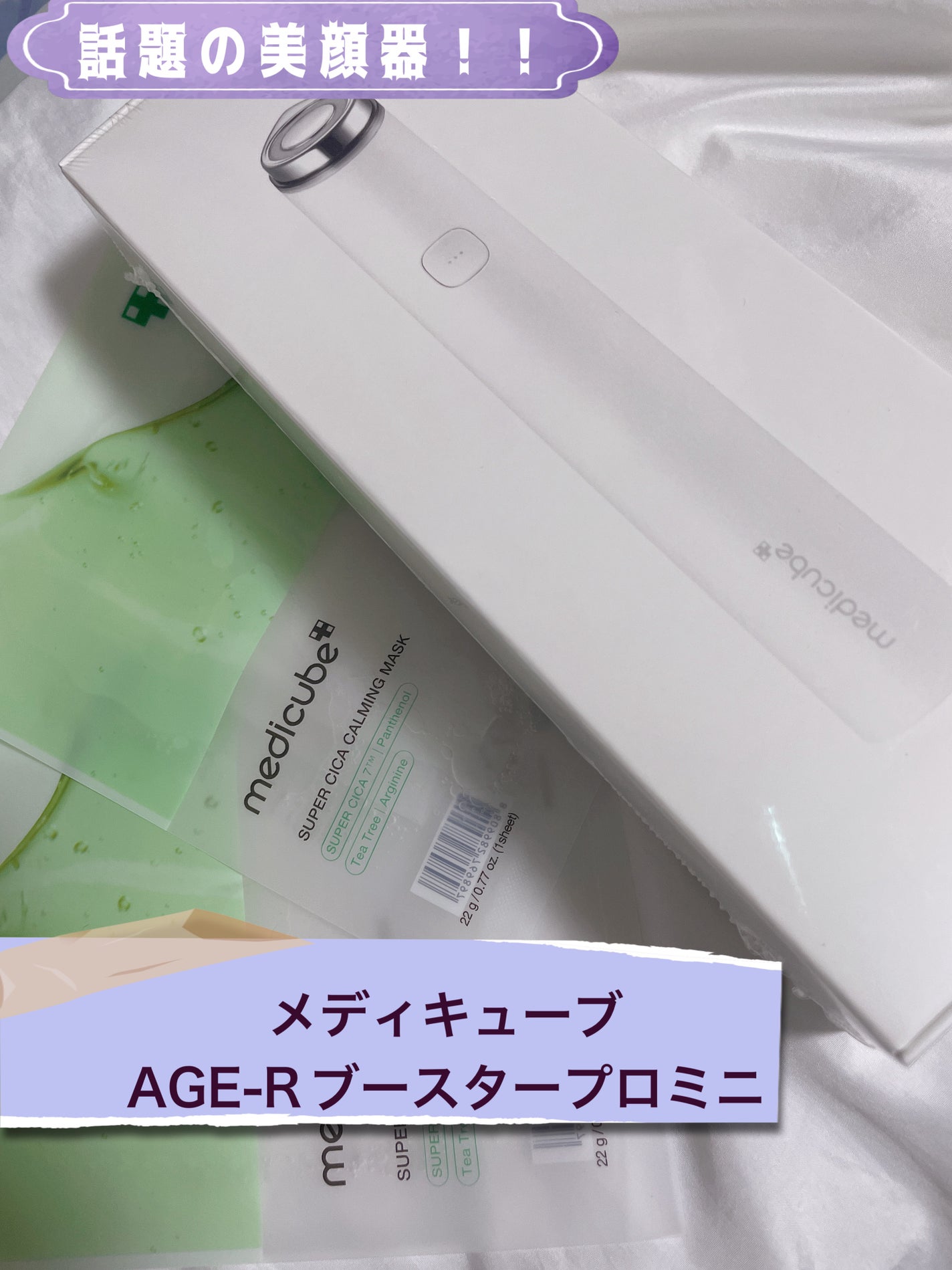 AGE-R ブースタープロ/MEDICUBE/美顔器・マッサージを使ったクチコミ(1枚目)