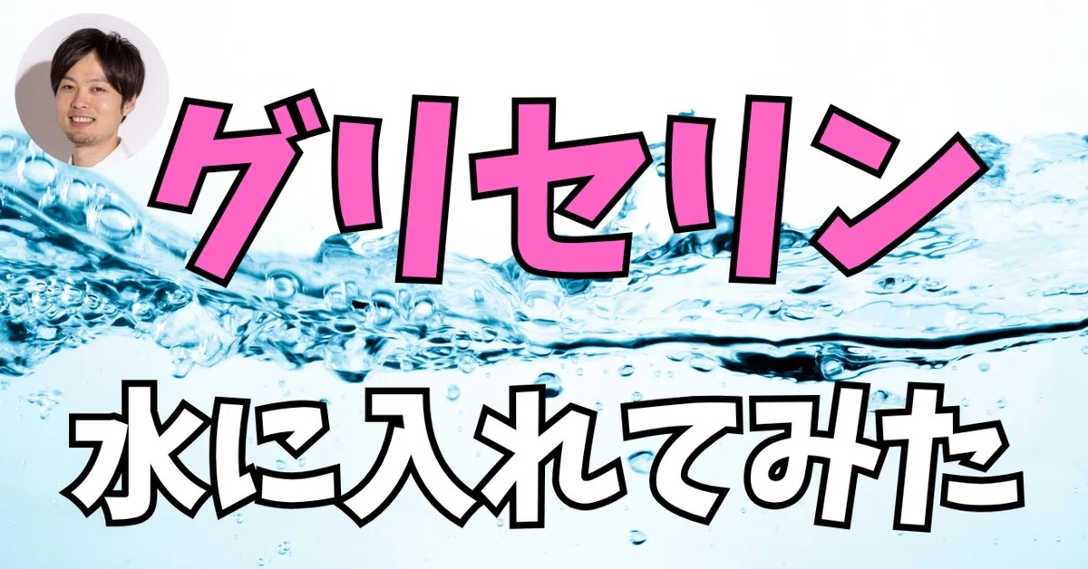 化粧品開発者が肌感覚で掴んでいる成分濃度の微妙な違いをリアルに追体験できる記事を書きました。『グリセリン』の濃度を1％刻みで変えると肌の上でどのような変化が起こるのか。誰に喜ばれるのかもわからない変態記事ですがよかったら読んでみてください。